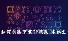 华为P30如何快速下载TP钱包