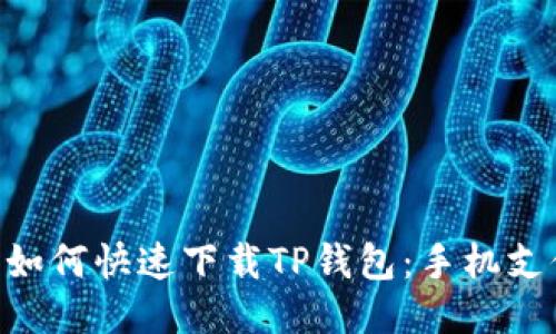 华为P30如何快速下载TP钱包：手机支付新体验