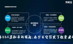 2023年BBA虚拟币的崛起：为