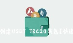 如何在TP钱包中创建USDT 