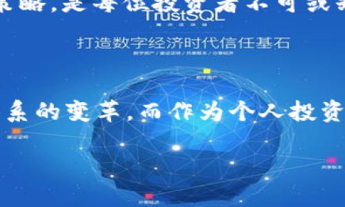 niaoti虚拟币TADP：未来金融世界的颠覆者/niaoti
虚拟币,TADP,数字货币,区块链/guanjianci

### 内容主体大纲

1. **引言**
   - 虚拟币的兴起与社会背景
   - TADP的概念与定位

2. **什么是TADP？**
   - TADP的基本定义
   - 与其他虚拟币的区别与优势

3. **全球范围内的虚拟币市场现状**
   - 主要国家的虚拟币政策分析
   - TADP的市场接受度与发展潜力
   - 相关数据和趋势分析

4. **TADP的技术基础**
   - TADP背后的区块链技术简介
   - 智能合约与TADP的应用
   - 安全性与匿名性特点

5. **TADP的实际应用场景**
   - 在日常生活中的应用（支付、交易、投资）
   - 具体案例分析：某商家使用TADP支付的场景
   - TADP在特定领域的应用（如艺术品、房产交易）

6. **投资TADP的风险与机遇**
   - 市场波动性分析
   - 如何识别潜在投资机会
   - 成功与失败的投资故事分享

7. **未来展望：TADP在金融领域的崛起**
   - 预计的发展趋势与市场预测
   - TADP可能带来的社会变革
   - 结论与个人投资建议

### 正文内容

#### 引言

在这个数字化的时代，虚拟币如雨后春笋般涌现，改变着传统金融的格局。在这样的背景下，TADP（Transaction and Data Protocol）作为一种新兴虚拟货币，正逐渐受到关注。正如阳光洒在老旧木桌上，温暖而又强烈，TADP的崛起不仅引发了市场的巨大关注，也启示着我们对未来金融世界的思考。

#### 什么是TADP？

TADP是一种基于区块链技术的虚拟货币，旨在通过独特的协议实现高效、安全的数据交易。与传统货币相比，TADP在交易速度、透明性及安全性上具有显著优势。它的去中心化特性，使得交易无需中介参与，降低了成本，同时也提升了用户的隐私保护。

#### 全球范围内的虚拟币市场现状

据统计，全球虚拟币市场已超过万亿美元的市值，许多国家纷纷出台相关政策以规范这一新兴领域。TADP的市场接受度逐渐提升，许多商家已开始考虑其作为一种支付方式。以中国、美国和欧盟为例，这些国家对于虚拟币的态度各有不同，但都在逐步适应这种新兴事物。

#### TADP的技术基础

TADP的成功离不开其强大的技术基础。基于区块链技术，TADP可以实现快速、透明且不可篡改的交易。在此过程中，智能合约的应用更是提升了其功能，使得各种业务交易能够通过自动化流程高效完成。例如，假设一位艺术家在展览会上展示了他的作品，在观众欣赏的过程中，便可以通过TADP进行实时交易，改变了传统交易的不便利。

#### TADP的实际应用场景

宽敞的咖啡馆内，阳光透过窗帘洒下斑驳的光影。一位顾客通过手机支付TADP购买了他心仪已久的咖啡。这一幕正是TADP在日常应用中的真实写照。此外，TADP在艺术品交易、房地产购买等领域也展现出其广泛的应用潜力。

#### 投资TADP的风险与机遇

尽管TADP有着不小的市场前景，但投资风险依然存在。市场的剧烈波动可能导致投资者遭受损失。因此，在投资前，了解市场动态与趋势，制定合理的投资策略，是每位投资者不可或缺的能力。例如，有投资者在TADP尚处于低谷时进入市场，后来获得了可观的收益，但也有不少人因盲目跟风而遭遇滑铁卢。

#### 未来展望：TADP在金融领域的崛起

展望未来，TADP有望在金融领域引发更深远的变革。随着技术的不断进步及市场的逐步成熟，TADP将可能成为一种新型的投资工具，甚至推动全球金融体系的变革。而作为个人投资者，我们也应时刻保持对市场的敏感性，随时把握机遇，实现财富的增长。

总之，TADP作为一项新兴的虚拟货币，正在重新定义我们对金融的认识。随着其逐步普及，未来必将给我们的生活带来更多便利与改变。