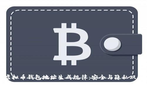 揭秘虚拟币钱包地址生成规律：安全与隐私双重保障