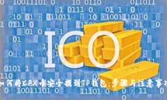 如何将CFX币安全提到TP钱包