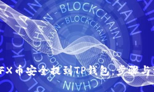 如何将CFX币安全提到TP钱包：步骤与注意事项