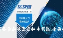 如何备份和恢复虚拟币钱