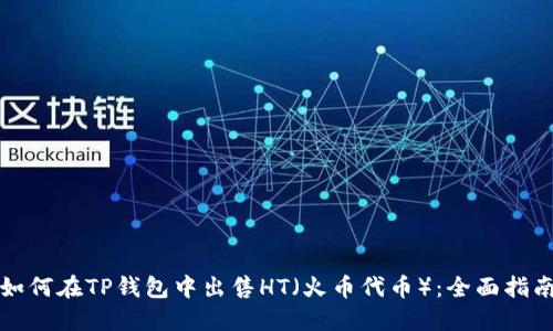 如何在TP钱包中出售HT（火币代币）：全面指南