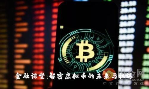 金融课堂：解密虚拟币的未来与机遇