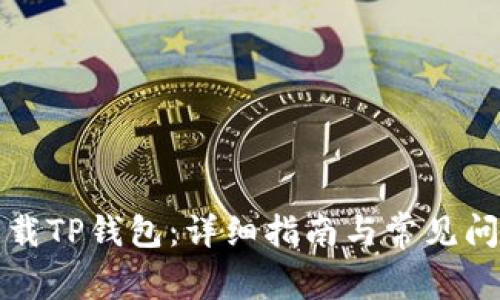如何下载TP钱包：详细指南与常见问题解答