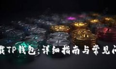 如何下载TP钱包：详细指南