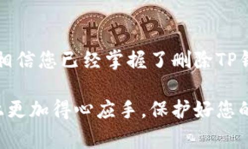 daihao如何删除TP钱包地址：步骤与注意事项/daihao

TP钱包,删除钱包地址,数字货币,钱包管理/guanjianci

一、什么是TP钱包？

TP钱包是一款支持多种数字资产的去中心化钱包，因其快速、安全、便捷而受到越来越多用户的青睐。用户可以在TP钱包中存储、转账和管理各种加密货币，如比特币、以太坊等。然而，随着数字资产的日益增长，管理钱包地址的需求也越来越突出。如何删除某个不再使用的钱包地址，成为了不少用户关心的问题。

二、删除TP钱包地址的必要性

在数字货币的管理中，用户可能会经历多次添加和删除钱包地址。例如，用户可能在交易过程中创建了临时钱包地址，但交易完成后便不再需要。另外，用户可能因安全原因想要清理旧地址，避免被他人识别与追踪。删除不再使用的钱包地址，不仅有助于提升管理的便利性，还增加了资金的安全性。

三、步骤详解：如何删除TP钱包地址

删除TP钱包地址的过程相对简单，但仍需遵循一些步骤。以下是详细的操作流程：

h41. 打开TP钱包/h4
首先，您需要打开您的TP钱包应用。如果您还未下载，可以在应用商店中搜索“TP钱包”进行下载并安装。

h42. 登录账户/h4
成功安装后，输入您的登录信息，进入钱包界面。请确保您已经备份好助记词，以防丢失。 

h43. 查找需要删除的钱包地址/h4
在主界面，您可以看到自己的数字资产和相关钱包地址。浏览并找到您希望删除的钱包地址。 

h44. 进入钱包地址详情界面/h4
点击该钱包地址，进入详细信息页面。在这个页面上，您会看到该地址的相关交易记录、余额等信息。 

h45. 选择删除选项/h4
在详细信息页面中，寻找“删除钱包地址”或类似的选项。确认选择后，系统可能会弹出提示，确保您确定删除该地址。

h46. 确认删除/h4
被问及确认删除时，仔细阅读提示信息。确认无误后，点击“确认”或“删除”按钮。 

h47. 完成删除/h4
当操作完成后，您将返回主界面，已删除的钱包地址将不再显示。

四、注意事项

在删除钱包地址的过程中，有几点需要特别注意：

ol
li确保钱包地址没有余额：删除带有余额的钱包地址可能会造成资金损失，务必提前处理资金。/li
li备份重要信息：在操作之前，确保你已备份好重要数据，包括助记词和私钥。/li
li确认操作的不可逆性：删除钱包地址的操作通常是不可逆的，一旦删除，相关信息将无法恢复。/li
/ol

五、常见问题解答

h41. 删除钱包地址后，之前的交易记录是否会消失？/h4
删除钱包地址后，之前的交易记录仍然会保留在TP钱包中，但该地址将在主界面中消失，您无法再直接访问该地址的信息。

h42. 如果我误删了钱包地址，该怎么办？/h4
一旦删除操作完成，无法通过TP钱包恢复该地址。如果您有备份的助记词，理论上可以通过新钱包进行恢复，但原地址的任何信息都无法找回。

h43. 如何管理多个钱包地址？/h4
TP钱包允许用户创建多个钱包地址，有效管理这些地址可以帮助您分类不同的资金使用场景，例如交易、投资及日常消费。建议定期审查并整理不再使用的钱包地址，以简化管理。

六、总结

在数字货币时代，管理钱包地址与资金安全同样重要。TP钱包提供的地址删除功能为用户提供了灵活的管理方式。通过以上步骤与注意事项，相信您已经掌握了删除TP钱包地址的方法。

勿忘，随着数字资产投资的风险与机遇并存，合理的资金管理与信息保护是每位用户都需重视的。希望这篇指南能够帮助您在TP钱包的使用上更加得心应手，保护好您的数字财富。
