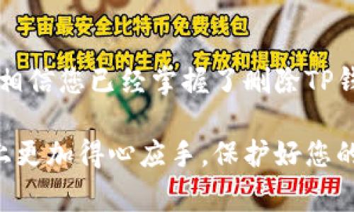 daihao如何删除TP钱包地址：步骤与注意事项/daihao

TP钱包,删除钱包地址,数字货币,钱包管理/guanjianci

一、什么是TP钱包？

TP钱包是一款支持多种数字资产的去中心化钱包，因其快速、安全、便捷而受到越来越多用户的青睐。用户可以在TP钱包中存储、转账和管理各种加密货币，如比特币、以太坊等。然而，随着数字资产的日益增长，管理钱包地址的需求也越来越突出。如何删除某个不再使用的钱包地址，成为了不少用户关心的问题。

二、删除TP钱包地址的必要性

在数字货币的管理中，用户可能会经历多次添加和删除钱包地址。例如，用户可能在交易过程中创建了临时钱包地址，但交易完成后便不再需要。另外，用户可能因安全原因想要清理旧地址，避免被他人识别与追踪。删除不再使用的钱包地址，不仅有助于提升管理的便利性，还增加了资金的安全性。

三、步骤详解：如何删除TP钱包地址

删除TP钱包地址的过程相对简单，但仍需遵循一些步骤。以下是详细的操作流程：

h41. 打开TP钱包/h4
首先，您需要打开您的TP钱包应用。如果您还未下载，可以在应用商店中搜索“TP钱包”进行下载并安装。

h42. 登录账户/h4
成功安装后，输入您的登录信息，进入钱包界面。请确保您已经备份好助记词，以防丢失。 

h43. 查找需要删除的钱包地址/h4
在主界面，您可以看到自己的数字资产和相关钱包地址。浏览并找到您希望删除的钱包地址。 

h44. 进入钱包地址详情界面/h4
点击该钱包地址，进入详细信息页面。在这个页面上，您会看到该地址的相关交易记录、余额等信息。 

h45. 选择删除选项/h4
在详细信息页面中，寻找“删除钱包地址”或类似的选项。确认选择后，系统可能会弹出提示，确保您确定删除该地址。

h46. 确认删除/h4
被问及确认删除时，仔细阅读提示信息。确认无误后，点击“确认”或“删除”按钮。 

h47. 完成删除/h4
当操作完成后，您将返回主界面，已删除的钱包地址将不再显示。

四、注意事项

在删除钱包地址的过程中，有几点需要特别注意：

ol
li确保钱包地址没有余额：删除带有余额的钱包地址可能会造成资金损失，务必提前处理资金。/li
li备份重要信息：在操作之前，确保你已备份好重要数据，包括助记词和私钥。/li
li确认操作的不可逆性：删除钱包地址的操作通常是不可逆的，一旦删除，相关信息将无法恢复。/li
/ol

五、常见问题解答

h41. 删除钱包地址后，之前的交易记录是否会消失？/h4
删除钱包地址后，之前的交易记录仍然会保留在TP钱包中，但该地址将在主界面中消失，您无法再直接访问该地址的信息。

h42. 如果我误删了钱包地址，该怎么办？/h4
一旦删除操作完成，无法通过TP钱包恢复该地址。如果您有备份的助记词，理论上可以通过新钱包进行恢复，但原地址的任何信息都无法找回。

h43. 如何管理多个钱包地址？/h4
TP钱包允许用户创建多个钱包地址，有效管理这些地址可以帮助您分类不同的资金使用场景，例如交易、投资及日常消费。建议定期审查并整理不再使用的钱包地址，以简化管理。

六、总结

在数字货币时代，管理钱包地址与资金安全同样重要。TP钱包提供的地址删除功能为用户提供了灵活的管理方式。通过以上步骤与注意事项，相信您已经掌握了删除TP钱包地址的方法。

勿忘，随着数字资产投资的风险与机遇并存，合理的资金管理与信息保护是每位用户都需重视的。希望这篇指南能够帮助您在TP钱包的使用上更加得心应手，保护好您的数字财富。