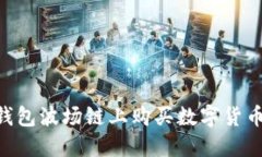 怎么在TP钱包波场链上购买