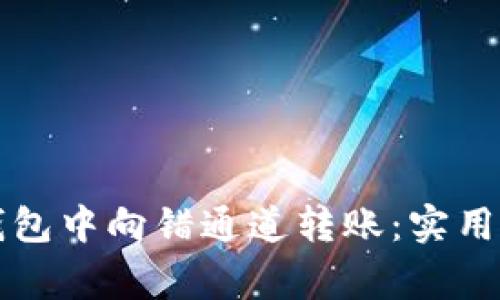 如何避免在火币TP钱包中向错通道转账：实用指南与常见错误解析