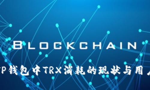 探究TP钱包中TRX消耗的现状与用户习惯