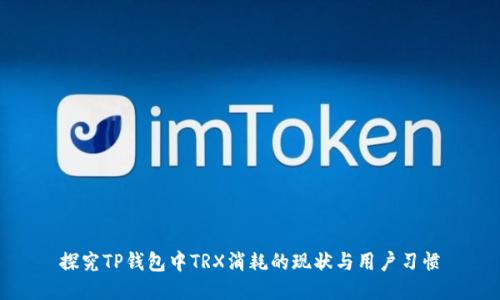 探究TP钱包中TRX消耗的现状与用户习惯