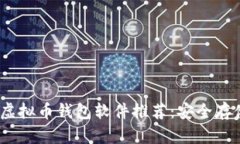 2023年最受欢迎的虚拟币钱