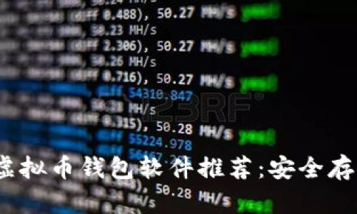 2023年最受欢迎的虚拟币钱包软件推荐：安全存储与交易的最佳选择