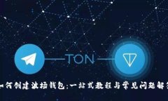 如何创建波场钱包：一站