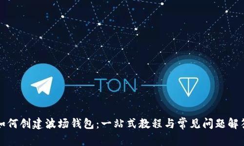 如何创建波场钱包：一站式教程与常见问题解答