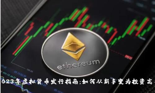 2023年虚拟货币发行指南：如何从新手变为投资高手