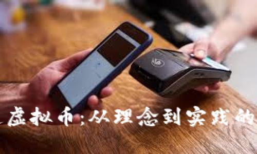 如何创造虚拟币：从理念到实践的全面指南