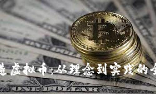 如何创造虚拟币：从理念到实践的全面指南