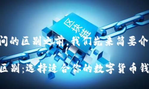 在探讨小狐狸钱包和TP钱包之间的区别之前，我们先来简要介绍一下这两款钱包的基本情况。

### 小狐狸钱包与TP钱包的区别：选择适合你的数字货币钱包