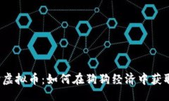 ```xml宝贝狗虚拟币：如何