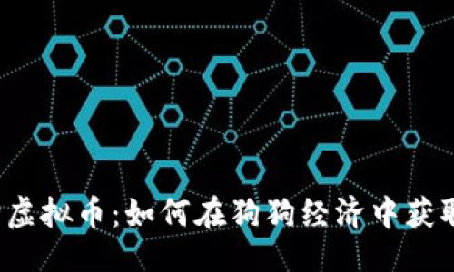 ```xml
宝贝狗虚拟币：如何在狗狗经济中获取利润？