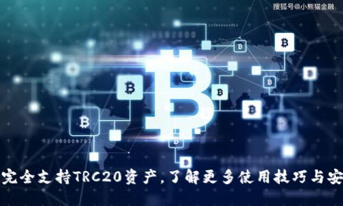 TP钱包完全支持TRC20资产，了解更多使用技巧与安全保障