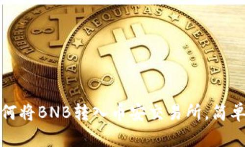 tp钱包如何将BNB转入币安交易所，简单步骤详解