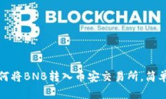 tp钱包如何将BNB转入币安交