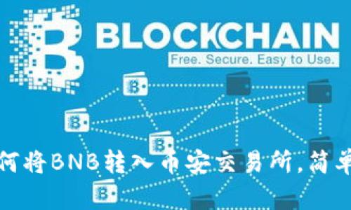 tp钱包如何将BNB转入币安交易所，简单步骤详解