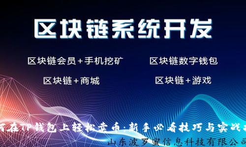 如何在TP钱包上轻松卖币：新手必看技巧与实战指南