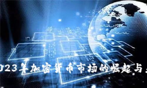 MG虚拟币：2023年加密货币市场的崛起与未来发展趋势