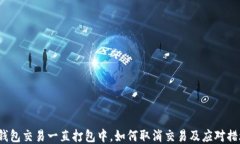 TP钱包交易一直打包中，如