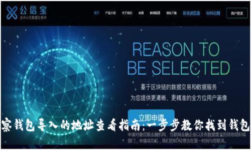 TP观察钱包导入的地址查看指南：一步步教你找到钱包地址