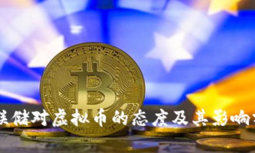美联储对虚拟币的态度及其影响分析