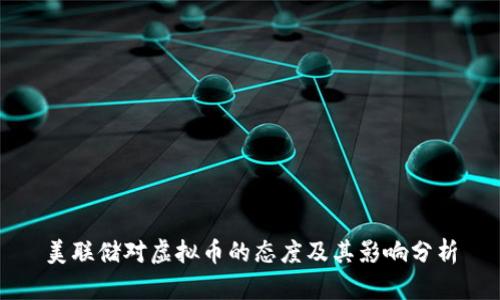 美联储对虚拟币的态度及其影响分析