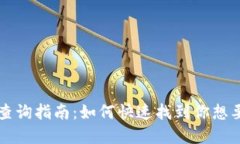 虚拟币池子查询指南：如