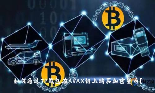 如何通过TP钱包在AVAX链上购买加密货币？