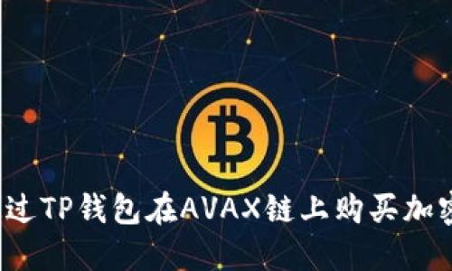 如何通过TP钱包在AVAX链上购买加密货币？