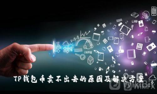 TP钱包币卖不出去的原因及解决方案
