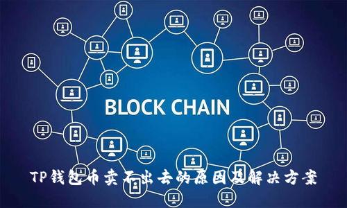 TP钱包币卖不出去的原因及解决方案