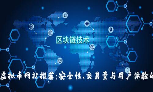 2023年CEX虚拟币网站推荐：安全性、交易量与用户体验的全方位评测