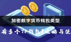 如何拥有多个TP钱包？攻略