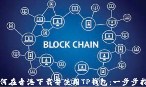 
如何在香港下载并使用TP钱包：一步步指南