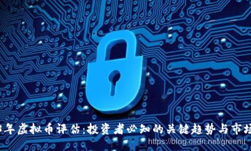 2023年虚拟币评估：投资者必知的关键趋势与市场动向