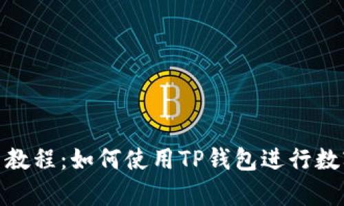 TP钱包单笔教程：如何使用TP钱包进行数字货币挖矿