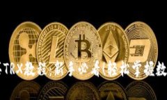 TP钱包购买TRX教程：新手必